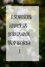 文明实践浸润生活 多彩活动共筑幸福家园