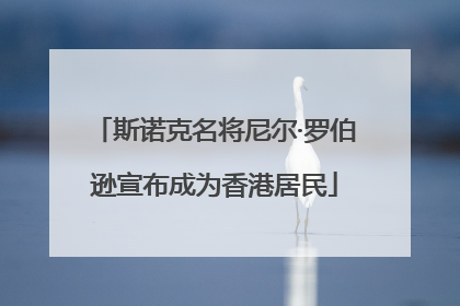 斯诺克名将尼尔·罗伯逊宣布成为香港居民