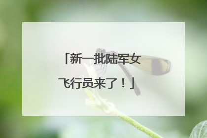 新一批陆军女飞行员来了！