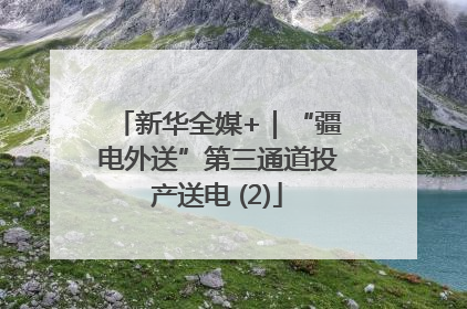 新华全媒+｜“疆电外送”第三通道投产送电 (2)