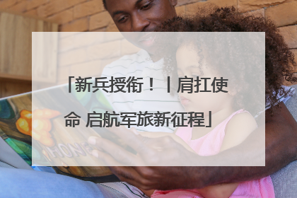 新兵授衔！丨肩扛使命 启航军旅新征程