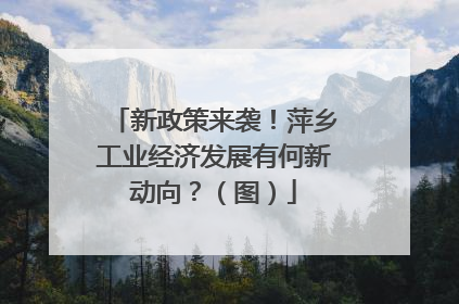 新政策来袭！萍乡工业经济发展有何新动向？（图）