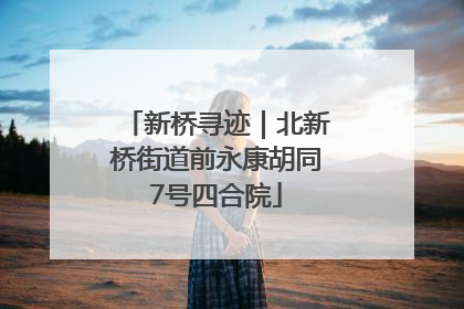 新桥寻迹｜北新桥街道前永康胡同7号四合院