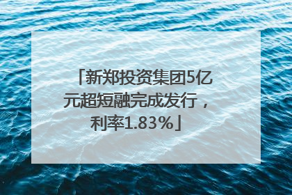 新郑投资集团5亿元超短融完成发行，利率1.83％