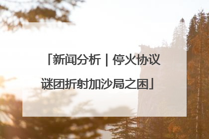 新闻分析｜停火协议谜团折射加沙局之困