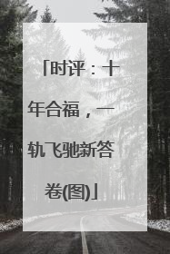 时评：十年合福，一轨飞驰新答卷(图)