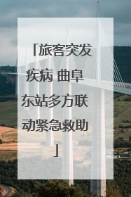 旅客突发疾病 曲阜东站多方联动紧急救助