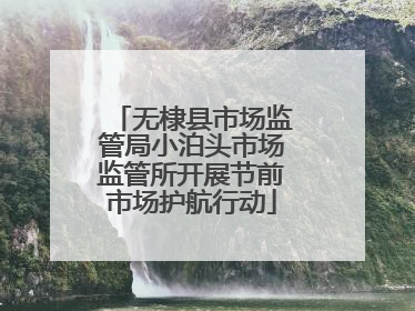 无棣县市场监管局小泊头市场监管所开展节前市场护航行动