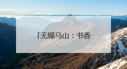 无锡马山：书香浸润银龄乐 全民悦读适老情