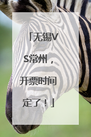 无锡VS常州，开票时间定了！
