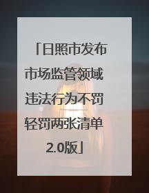 日照市发布市场监管领域违法行为不罚轻罚两张清单2.0版