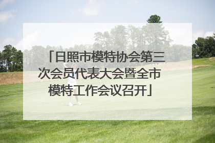 日照市模特协会第三次会员代表大会暨全市模特工作会议召开