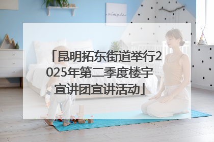 昆明拓东街道举行2025年第二季度楼宇宣讲团宣讲活动