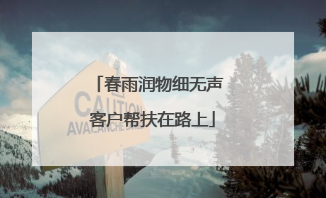 春雨润物细无声 客户帮扶在路上