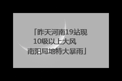 昨天河南19站现10级以上大风  南阳局地特大暴雨