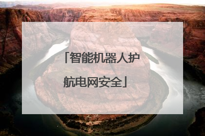 智能机器人护航电网安全