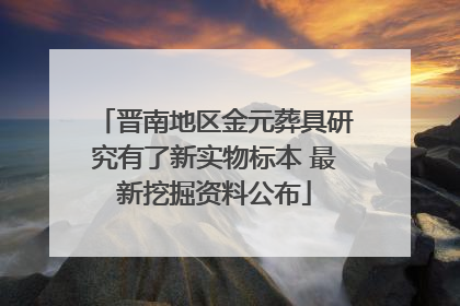 晋南地区金元葬具研究有了新实物标本 最新挖掘资料公布