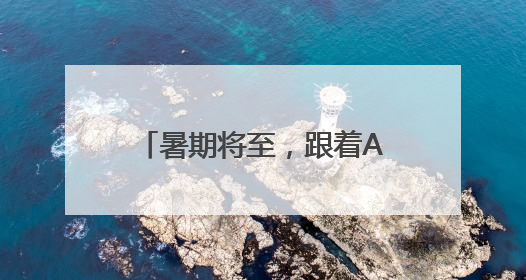 暑期将至，跟着AI游镇海，开启明星同款路线吧！