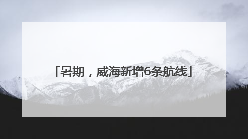 暑期，威海新增6条航线