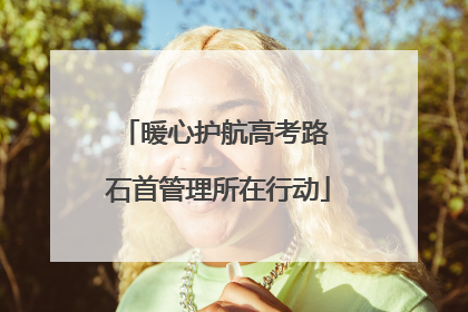 暖心护航高考路 石首管理所在行动