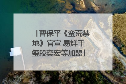 曹保平《蛮荒禁地》官宣 易烊千玺段奕宏等加盟