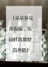 朵朵葵花寄祝福，乐园社区助梦高考路