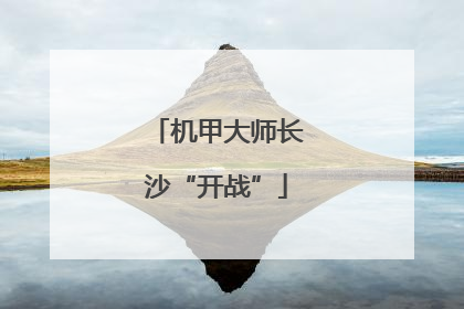 机甲大师长沙“开战”