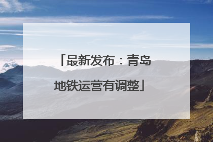 最新发布：青岛地铁运营有调整