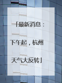 最新消息：下午起，杭州天气大反转