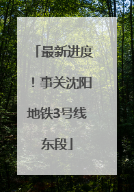 最新进度！事关沈阳地铁3号线东段