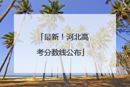 最新！河北高考分数线公布