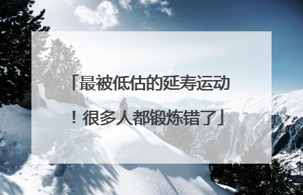 最被低估的延寿运动！很多人都锻炼错了