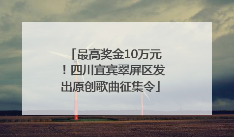 最高奖金10万元！四川宜宾翠屏区发出原创歌曲征集令