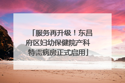 服务再升级！东昌府区妇幼保健院产科特需病房正式启用