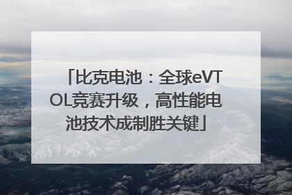比克电池：全球eVTOL竞赛升级，高性能电池技术成制胜关键