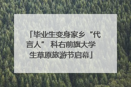 毕业生变身家乡“代言人” 科右前旗大学生草原旅游节启幕
