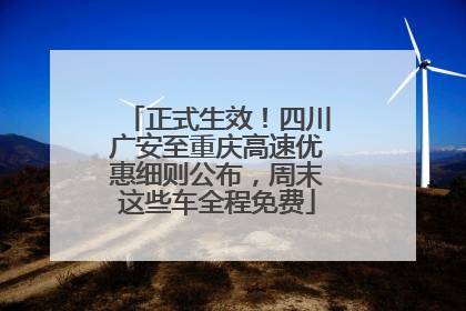 正式生效！四川广安至重庆高速优惠细则公布，周末这些车全程免费