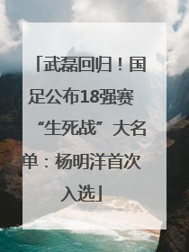 武磊回归！国足公布18强赛“生死战”大名单：杨明洋首次入选