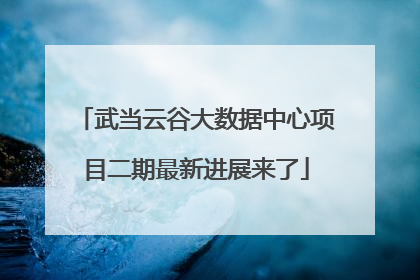武当云谷大数据中心项目二期最新进展来了