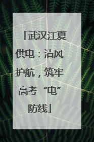 武汉江夏供电：清风护航，筑牢高考“电”防线