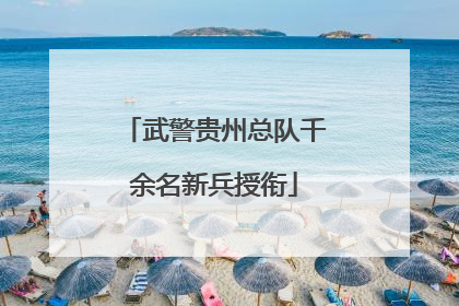 武警贵州总队千余名新兵授衔