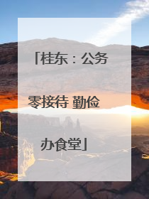 桂东：公务零接待 勤俭办食堂