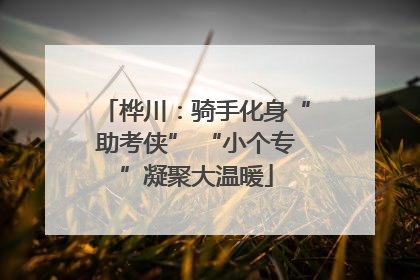 桦川：骑手化身“助考侠” “小个专”凝聚大温暖