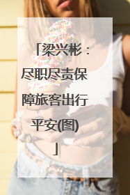 梁兴彬：尽职尽责保障旅客出行平安(图)