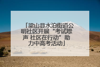 梁山县水泊街道公明社区开展“考试噤声 社区在行动”助力中高考活动