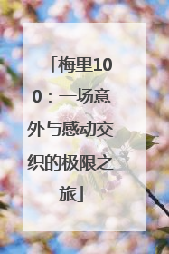 梅里100：一场意外与感动交织的极限之旅