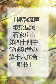 梆韵流声 歌绘星河 石家庄市第四十四中学成功举办第十六届合唱节
