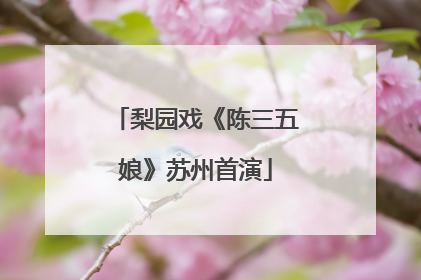 梨园戏《陈三五娘》苏州首演