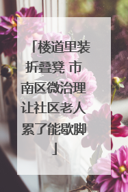 楼道里装折叠凳 市南区微治理让社区老人累了能歇脚