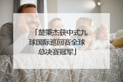 楚秉杰获中式九球国际巡回赛全球总决赛冠军
